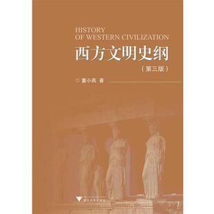 搜书正版西方文明史纲 董小燕 浙江大学出版社 教材类书籍