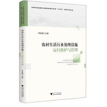 搜书正版农村生活污水处理设施运行维护与管理 罗安程 浙江大学出版社 教材类书籍