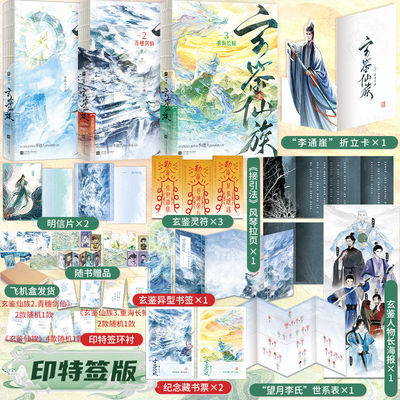 正版玄鉴仙族1+2+3可任选 印特签 重海长鲸 季越人著马伯庸推荐陆江仙古风玄幻修仙群像小说