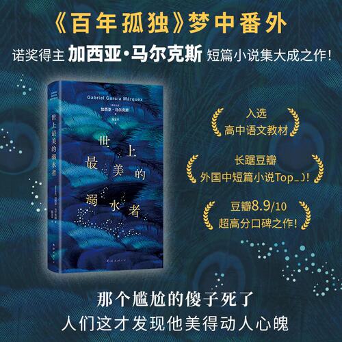 正版世上最美的溺水者 2024版 诺奖得主加西亚马尔克斯 短篇小说集大成之作 外国现当代文学小说书籍