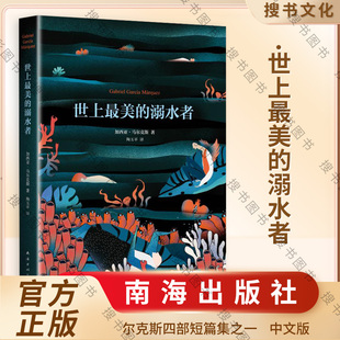 搜书正版世上最美的溺水者 马尔克斯经典作品 现当代文学外国小说文学 诺贝尔文学奖得主 文学小说书籍