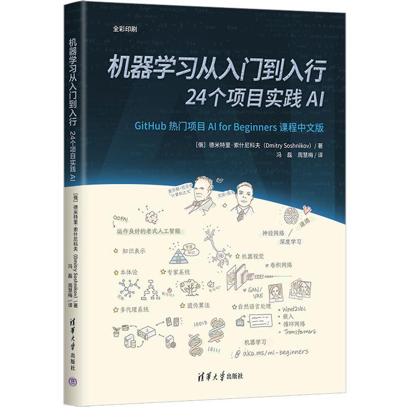 正版机器学习从入门到入行 24 个项目实践 AI 俄罗斯 德米特里索什尼科夫著冯磊周慧梅译清华大学出版社机器学习基础入门教程书籍