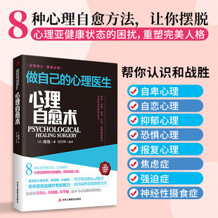 竹石文化正版心理自愈术做自己的心理医生8种心理自愈方法帮你认识和战胜自卑自恋恐惧抑郁报复焦虑强迫症心理法国库埃奠基之作心