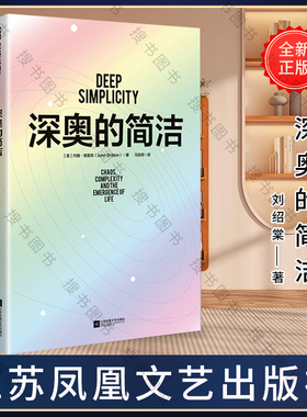 搜书正版深奥的简洁 复杂背后的简洁 是生存的基石涵盖蝴蝶效应 盖亚理论以及各种关于混沌与复杂概念 探讨自然科学元素书