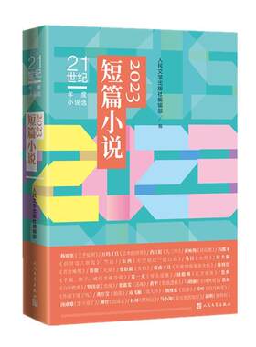 正版21世纪年度小说选2023短篇小说 人民文学出版社编辑部编 万玛才旦东西邓一光等著 2023短篇小说精选