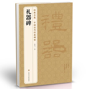 全集 包邮 礼器碑 拓片毛笔书法临摹彩色放大书画正版 杨建飞主编 隶书字帖汉代名品原版 经典