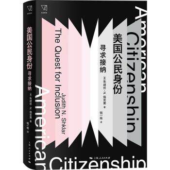 正版美国公民身份 [美]朱迪丝·N.施克莱 著,钱一栋 译 上海人民