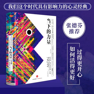 正版当下的力量白金版 精装 埃克哈特·托利 著 包邮 身心灵 张德芬作序推荐 中信出版社图书 自我励志经典之作