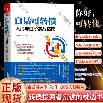 白话可转债 入门与进阶实战指南 北落的师门 著 金融投资经管、励志 新华书店正版图书籍 中国铁道出版社有限公司