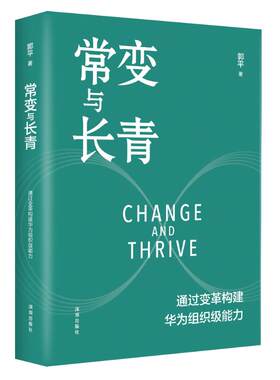 正版常变与长青 通过变革构建华为组织级能力 华为监事会主席郭平重磅力作 企业管理体系 组织级能力构建