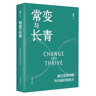 常变与长青：通过变革构建华为组织级能力