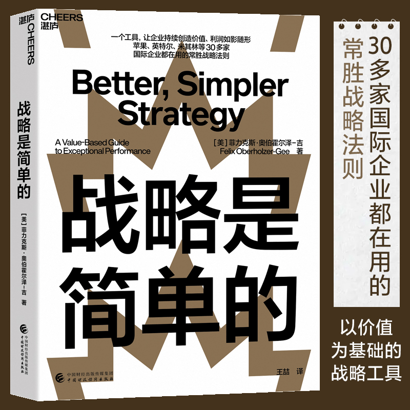 【湛庐文化】战略是简单的