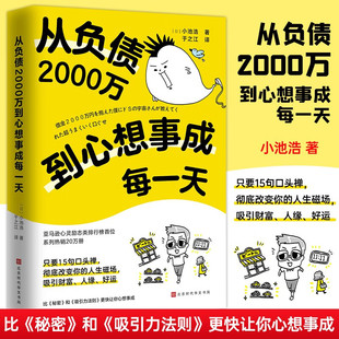 搜书正版从负债2000万到心想事成每一天 日小池浩著 讲了差点被梦想压垮的中年男人 从负债2000万到成功翻身的故事