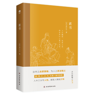 解读中华谋略之奇书哲学修身 批注 处世之道心灵滋养成功励志集大成者千古智慧之 素书汉黄石公著宋张商英注原文无删减 竹石文化正版