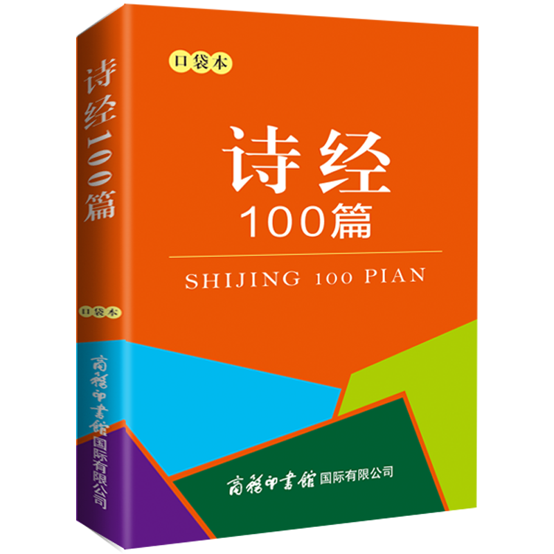 诗经100篇 口袋本