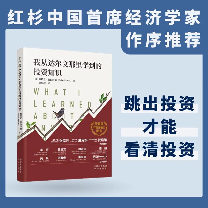 正版我从达尔文那里学到的投资知识麦肯锡年度商业图书外网评分超高被认为值得一读的投资类书籍中译出版社投资理财书籍