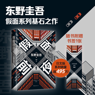 假面前夜 东野圭吾 假面系列基石之作 机敏前台 热血刑警 隔空联手破案 东野圭吾的人设局中局 木村拓哉 长泽雅美