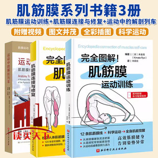 搜书正版完全图解肌筋膜运动训练+肌筋膜连接与修复+运动中的解剖列车肌筋膜经线身体地图的运动和觉察探索 肌肉平衡运动修复精准