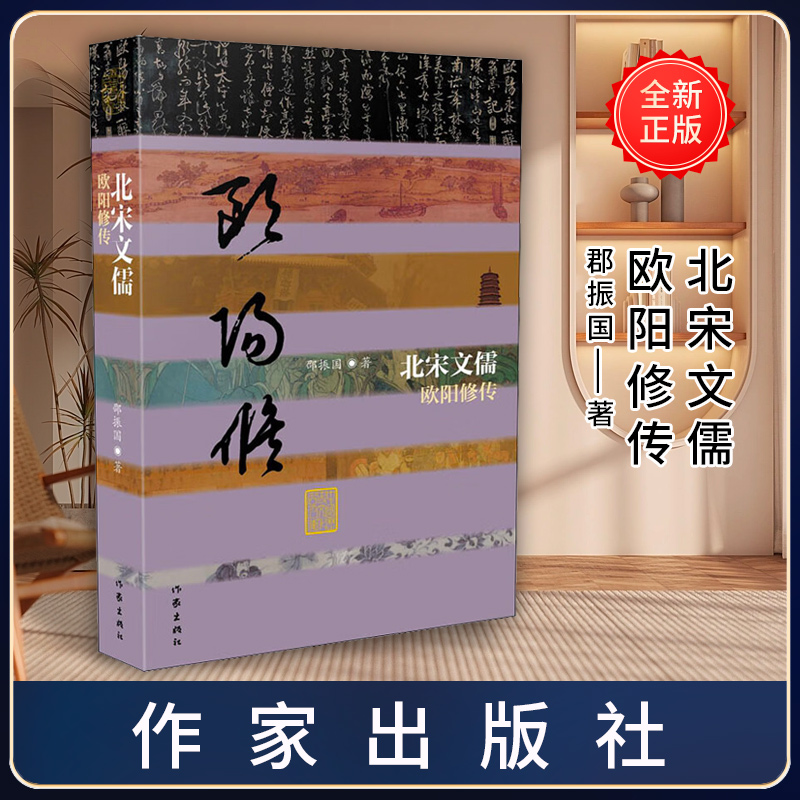正版 北宋文儒——欧阳修传（平） 邵振国著 作家出版社