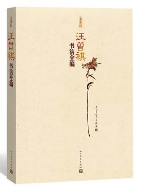 正版汪曾祺书信全编 汪曾祺 著 人民文学出版社