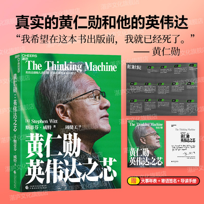 【湛庐文化】黄仁勋：英伟