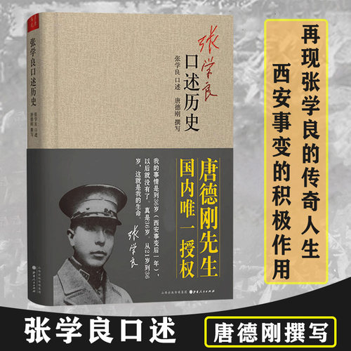 张学良口述历史唐德刚