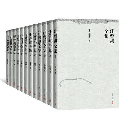 正版汪曾祺全集1-12卷 汪曾祺作品全套12册 中国文学当代文学小说散文戏剧谈艺诗歌及杂著书信作品综合集