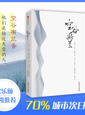 搜书正版空谷幽兰 比尔波特著 寻访中国现代隐士对中国古代诗人的朝圣之旅 欢乐颂王凯赵医生阅读 文学散文随笔外国文学小说