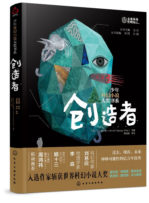 创造者/少年科幻小说大奖书系