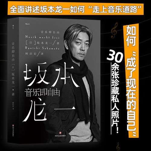 搜书正音乐即自由 坂本龙一自传 描述真实的自己 日本音乐明星自传书籍