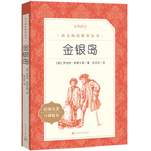 搜书正版金银岛 张友松译 语文推荐阅读丛书人民文学出版社 经典名著 口碑版本 小学生课外寒暑假阅读教辅书籍