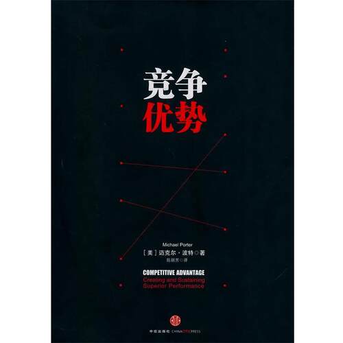 正版竞争优势 管理学大师迈克尔波特作品 企业竞争 中信出版社