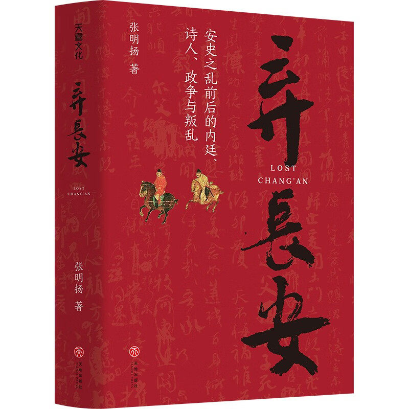 正版弃长安 张明扬 著 古代唐朝历史书籍安史之乱时期历史过程与人物命运的通俗作品 重新刻画安史之乱时期的完整历史图景 天地社