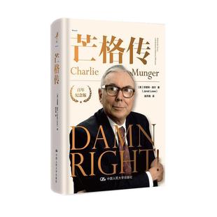 搜书正版芒格传 百年纪念版 美 珍妮特 洛尔 著 投资理财股票期货证券投资书籍 金融理论 人物传记 中国人民大学出版社
