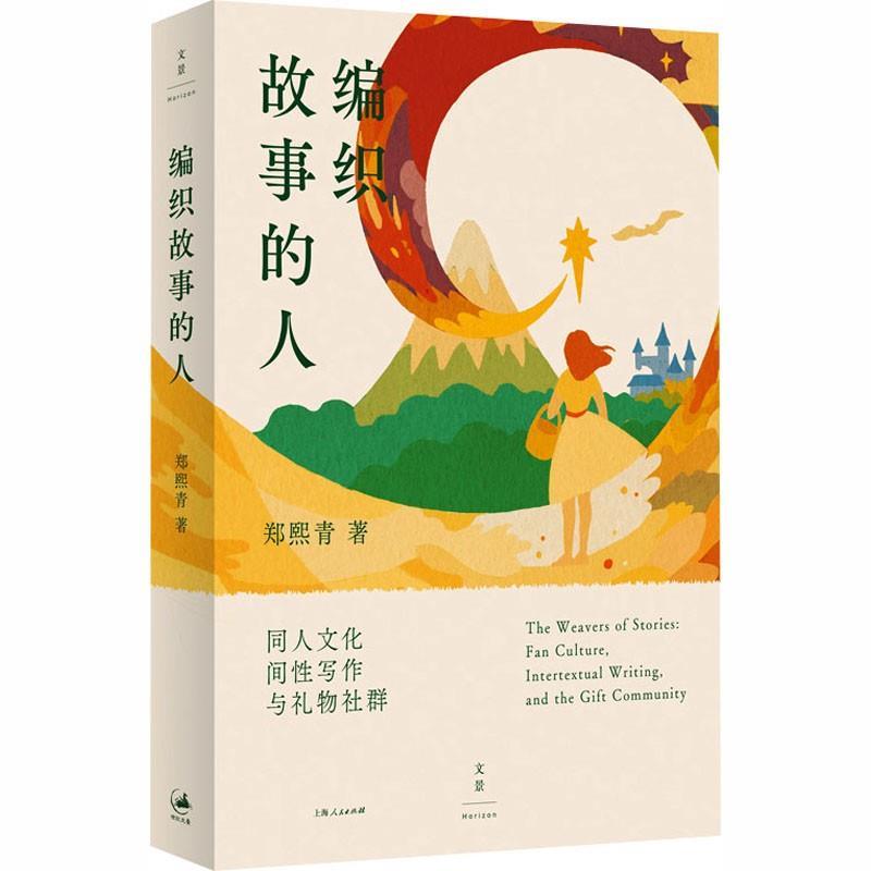 正版编织故事的人 郑熙青同人文化间性写作礼物社群 文本盗猎者译者新作粉丝文化研究学术专著 上海人民出版社图片