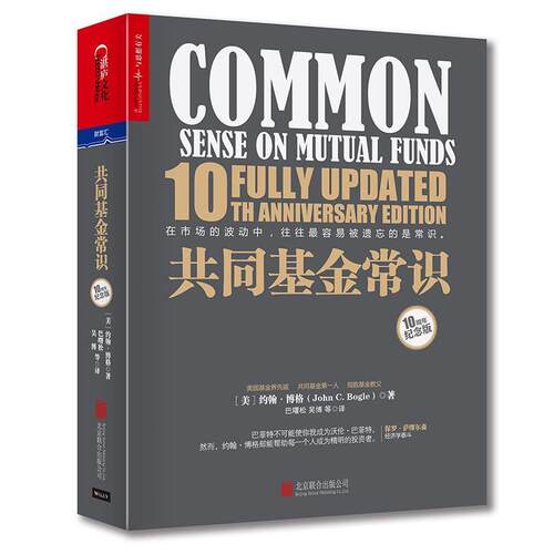 正版 共同基金常识 [美] 约翰.博格(John C. Bogle) 北京联合出版有限公司