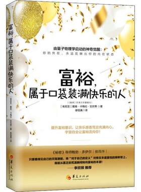 正版富裕 属于口袋装满快乐的人戴维卡梅伦吉坎著心智慧书系书籍心灵励志人生哲学 通俗读物富裕意识 量子物理学 李欣频推荐