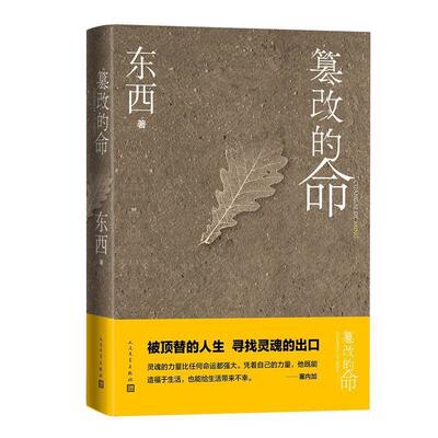 正版篡改的命 东西著 人民文学出版社 鲁迅文学奖 当代文学长篇小说书籍