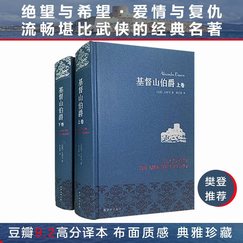 正版基督山伯爵上下册套装布面精装 秦彻的复仇之书周克希译本瓣9.2分 大仲马代表作中学生课外阅读世界名著文学译林出版社