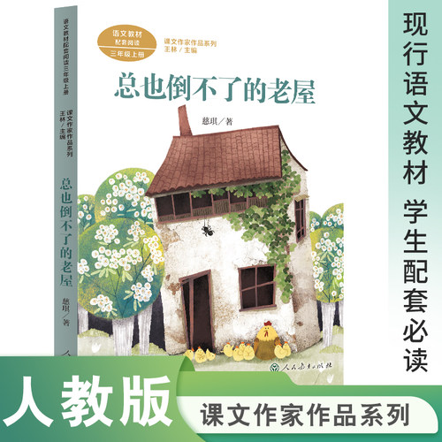 正版课文作家作品系列 总也倒不了的老屋 三年级上册 中小学语文教材配套名家经典阅读 慈琪著 王林主编 人民教育出版社