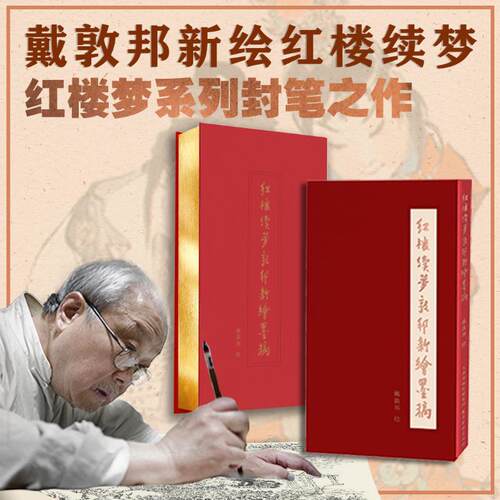 【珍藏特装】红楼续梦戴