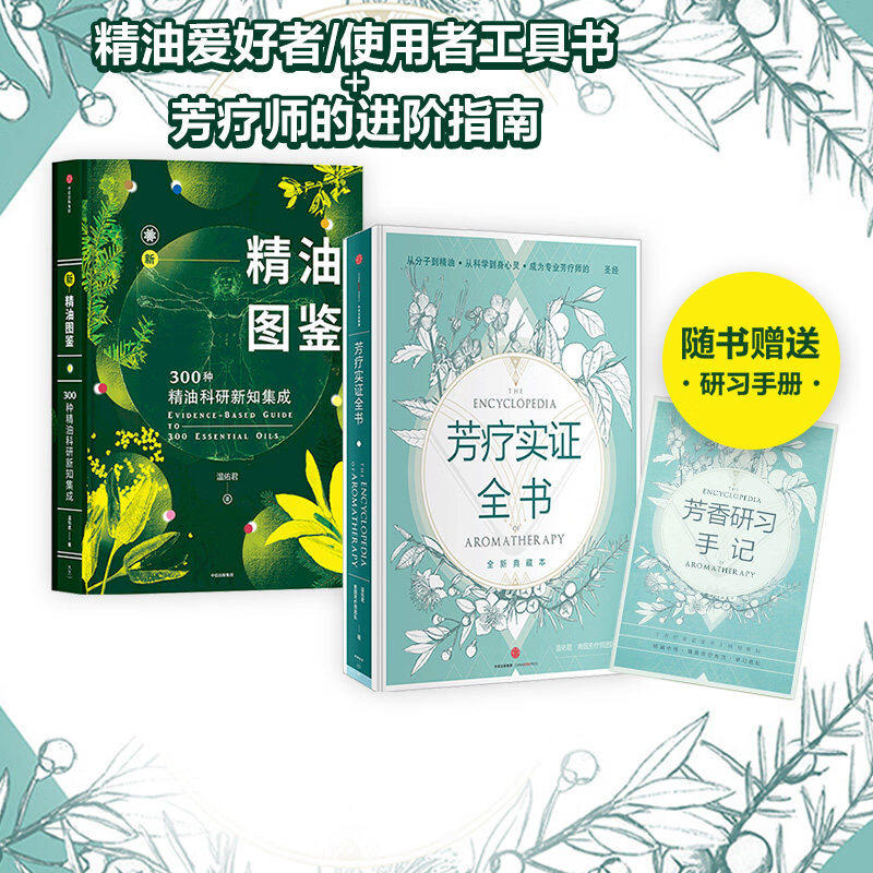正版新精油图鉴+芳疗实证全书套装2册 温佑君著 成为专业芳疗师的圣经 芳香疗法 完全手册 芳疗风向标 精油爱好者工具书 中信