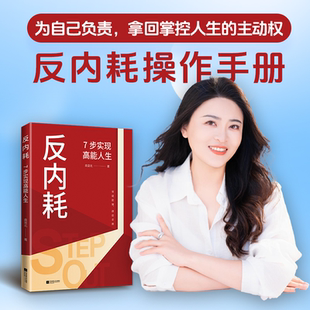 南食北著 反内耗7步实现高能人生 心理学书籍 签名版 搜书正版