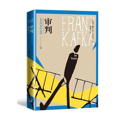 正版审判 卡夫卡著 奥地利文学韩瑞祥 人民文学出版社中小学寒暑假课外阅读书籍