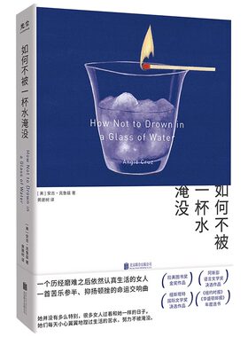 如何不被一杯水淹没（一个历经磨难之后依然认真生活的女人，一首苦乐参半、抑扬顿挫的命运交响曲）
