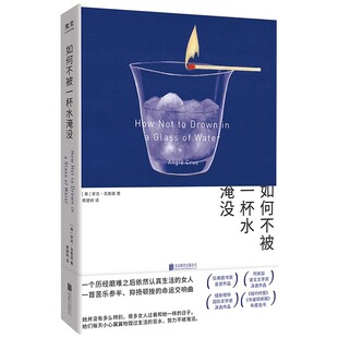 如何不被一杯水淹没（一个历经磨难之后依然认真生活的女人，一首苦乐参半、抑扬顿挫的命运交响曲）