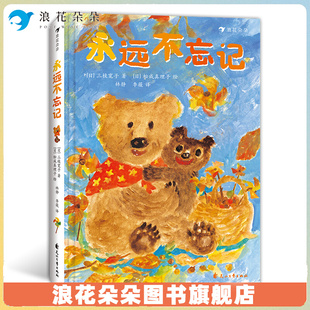 浪花朵朵永远不忘记 3-9岁祖孙情陪伴同理心 小学低年级阅读桥梁书 儿童文学故事绘本 童书 关于陪伴与成长的温暖故事