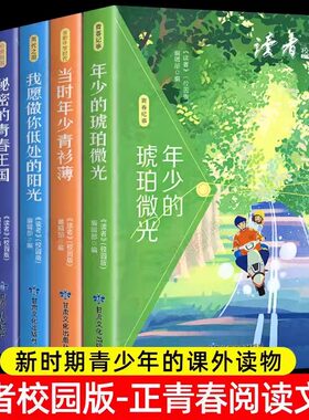 【官方正版】读者 正青春阅读文丛全5册 青春纪事校园版青少年课外阅读书 小学生初中生版新版纪念合订本文学文摘精华大全集2023年