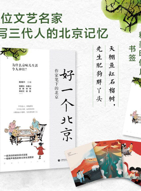 【华景时代】【正版包邮】好一个北京 作家笔下的北京 杨晓升主编北京三万里 三千年 重拾 为什么京味儿生活令人神往 中国近代随笔