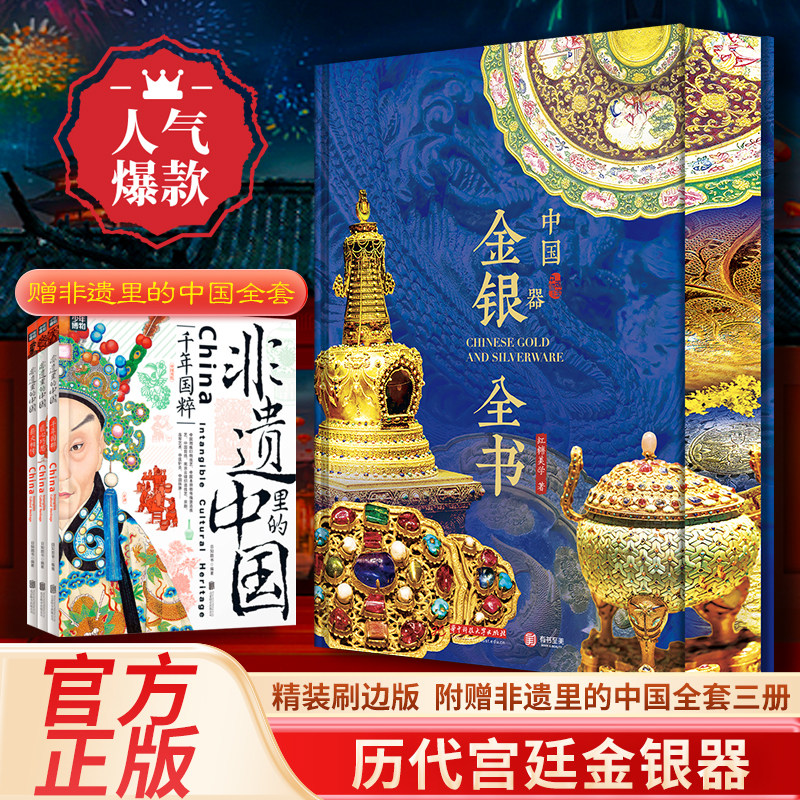 正版中国金银器全书 红糖美学著 700余件璀璨瑰宝纵贯近4000年历史50+全球知名博物馆1300+高清全彩插图 读懂千年中华金银器文化